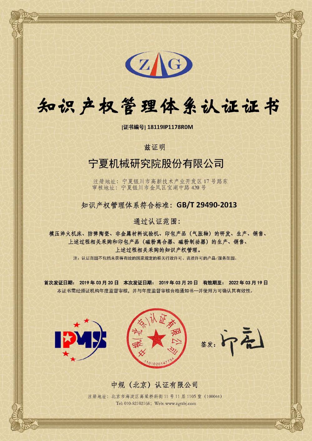 18119IP1178R0M知識產(chǎn)權(quán)管理體系認證證書（2019）.jpg